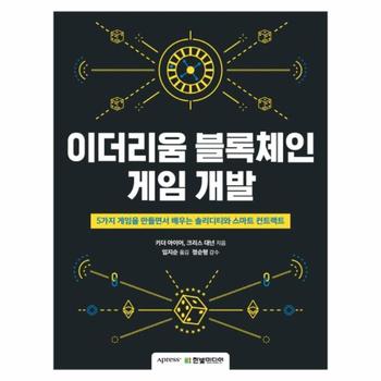 이더리움 블록체인 게임 개발 - 5가지 게임을 만들면서 배우는 솔리디티와 스마트 컨트랙트