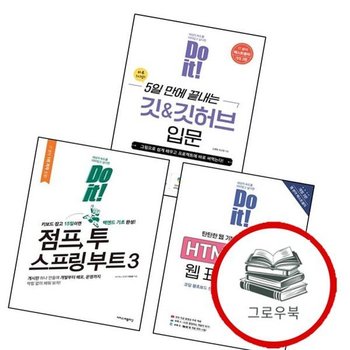 Do it 점프 투 스프링 부트 3Do 시리즈 + HTML+CSS 웹 표준의 정석(개정판 3판)(Do 시리즈