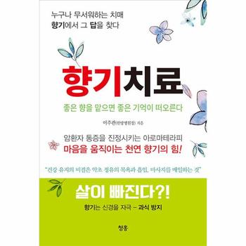 향기치료 : 좋은 향을 맡으면 좋은 기억이 떠오른다