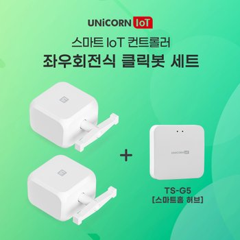 유니콘IoT 충전식 좌우회전클릭봇 2세트 + 스마트홈허브(TS-G5) 묶음상품 원격제어 스마트스위치