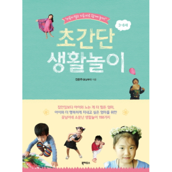 북하우스  초간단 생활놀이 미루지 말고 지금 바로 함께 놀자 상품이미지