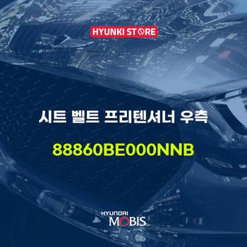현대모비스시트 벨트 프리텐셔너 우측 (88860BE000NNB)