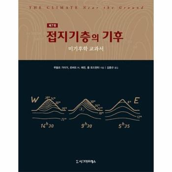 접지기층의 기후(제7판) 미기후학 교과서