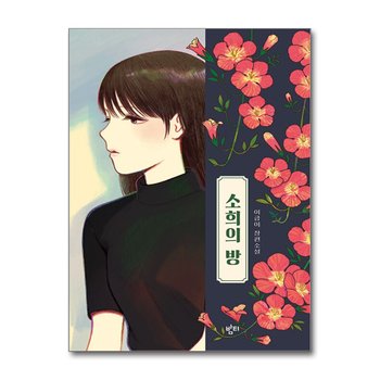 소희의 방