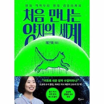 처음 만나는 양자의 세계 - 양자 역학부터 양자컴퓨터까지 - 처음 만나는 세계 시리즈 1