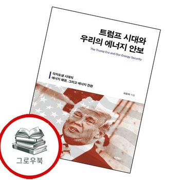 트럼프 시대와 우리의 에너지 안보 트럼프시대와우리의에너지안보 추천도서