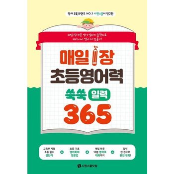 매일 1장 초등 영어력 쑥쑥 일력 365 (스프링)