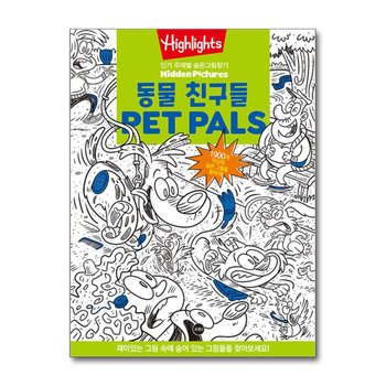 Highlights 인기 주제별 숨은그림찾기 - 동물친구들 Pet Pals Puzzles