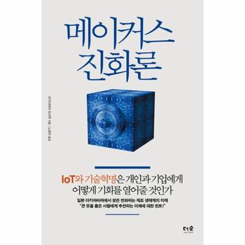 메이커스 진화론 IoT와 기술혁명은 개인과 기업에게 어떻게 기회를 열어줄 것인가
