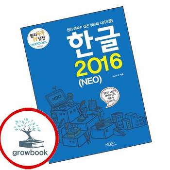 한글 2016 (NEO) 한글2016(NEO) 책
