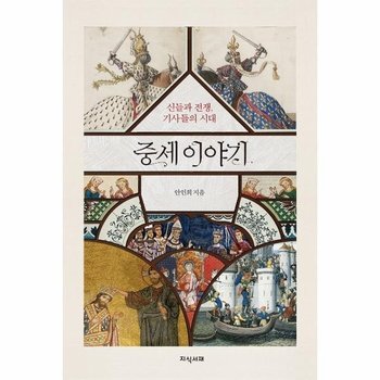 중세 이야기 - 신들과 전쟁, 기사들의 시대