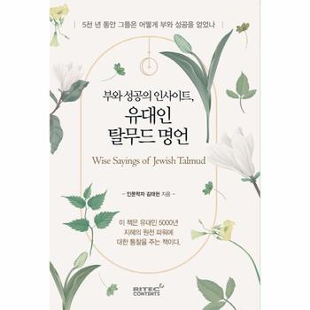 부와 성공의 인사이트  유대인 탈무드 명언   5천 년 동안 그들은 어떻게 부와 성공을 얻었나