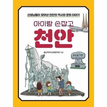 아이랑 손잡고 천안  선생님들이 찾아낸 천안의 역사와 문화 이야기
