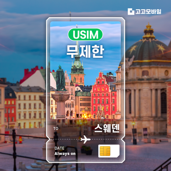 스웨덴 유심 칩 USIM 데이터 무제한 스톡홀름 예테보리 말뫼 스웨덴 전지역 매일 500MB 1GB 2GB