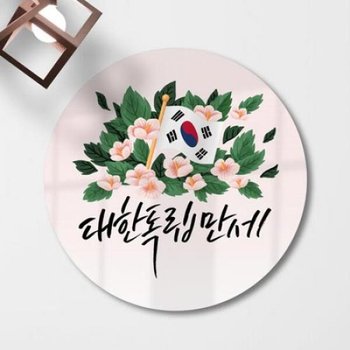 아트박스/꾸밈 am633-원형아크릴액자_대한독립만세