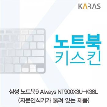 BS 870NBU77 삼성 노트북9 Always NT900X3U-K38L(A타입)용 노트북키스킨 키커버