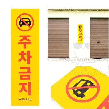 주차금지 안내 표지판 외부 차량 통제 표시판 불법 주차 방지 안전 표지 표시판 팻말 푯말