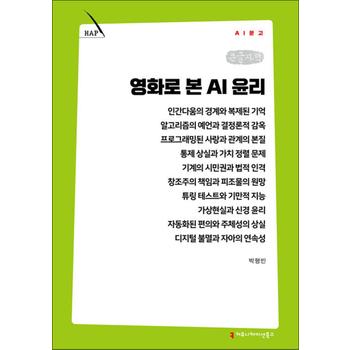 [큰글자책] 영화로 본 AI 윤리