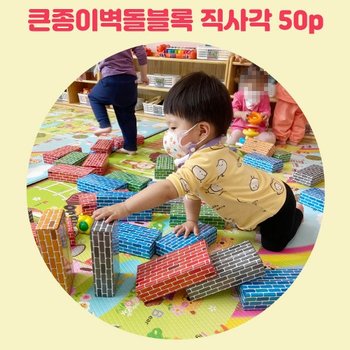 DS80217 두손 종이 벽돌블럭 대형 50P 국내생산/KC인증/어린이집/유치원/기관용