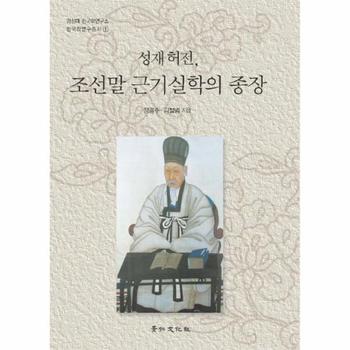성재허전조선말근기실학의종장(경성대한국학연구소한국학연구총서1)(양장본HARDCOVER)