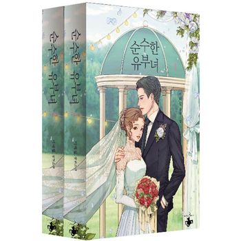 순수한 유부녀 세트