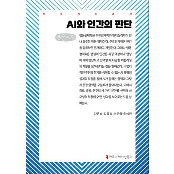[큰글자도서] AI와 인간의 판단