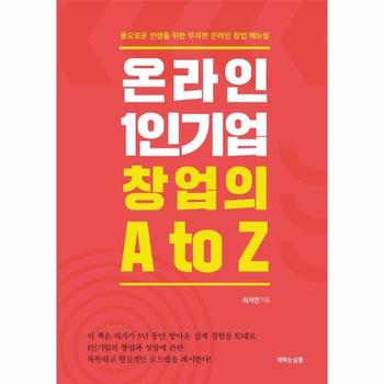 온라인 1인기업 창업의 A to Z : 풍요로운 인생을 위한 무자본 온라인 창업 매뉴얼