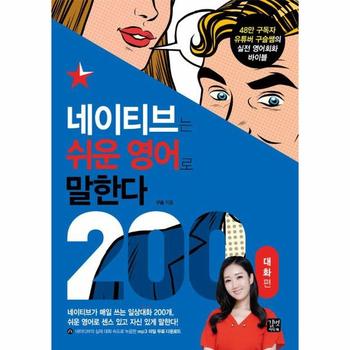 네이티브는 쉬운 영어로 말한다 200 대화편 : 48만 구독자 유튜버 구슬쌤의 실전 영어회화 바이블