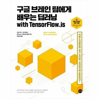 구글 브레인 팀에게 배우는 딥러닝 with TensorFlow.js : 자바스크립트만 알고 있다면 시작하기에 충분하다!