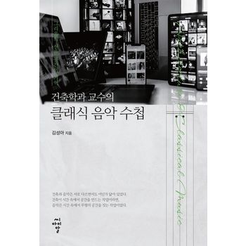 건축학과 교수의 클래식 음악 수첩
