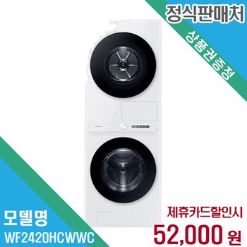 렌탈 삼성전자 세탁기+건조기 WF2420HCWWC 60개월/월65000