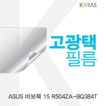 TBZ ASUS 비보북 15 R504ZA-BQ384T용 고광택필름