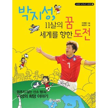 박지성 11살의 꿈 세계를 향한 도전