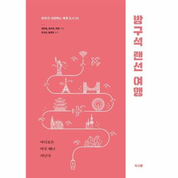 방구석 랜선 여행   우리가 사랑하는 세계 도시 1