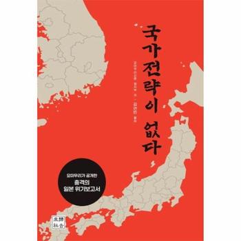 국가전략이 없다 : 요미우리가 공개한 충격의 일본 위기보고서