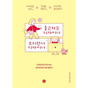 길벗 출근하는 디자이너 프리랜서 디자이너