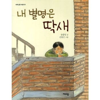내 별명은 딱새