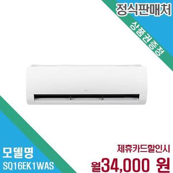 LG 휘센 16평형 벽걸이 에어컨 기본설치 SQ16EK1WAS 60개월 47000