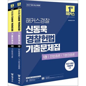 2027 해커스 경찰 신동욱 경찰 헌법 기출 문제집 공무원 수험서 문제집 교재 책