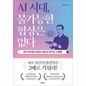 AI 시대, 불가능한 협상은 없다 - 어떤 경우에도 통하는 협상의 공식과 AI 활용
