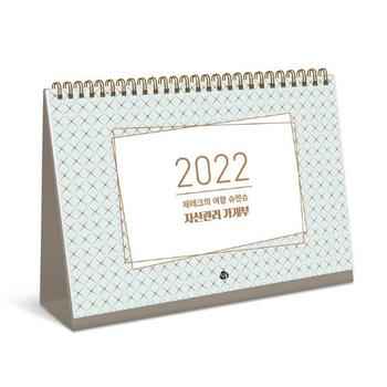 재테크의 여왕 슈엔슈 자산관리 가계부(2022)탁상달력형