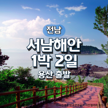 KTX 서남해안 1박 2일 별미 기차여행(용산출발)