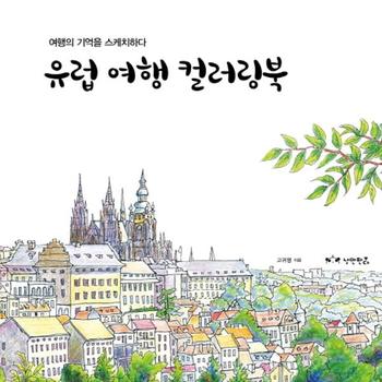 유럽 여행 컬러링북 여행의 기억을 스케치하다