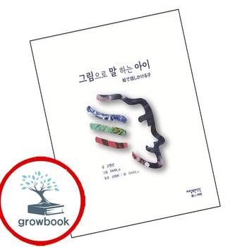 그림으로 말하는 아이 그림으로말하는아이 책 자상한시간