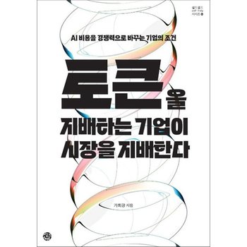 토큰을 지배하는 기업이 시장을 지배한다 - AI 비용을 경쟁력으로 바꾸는 기업의 조건