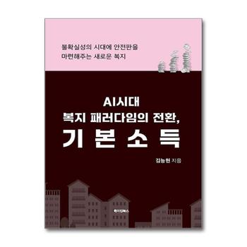 AI시대 복지 패러다임의 전환, 기본소득