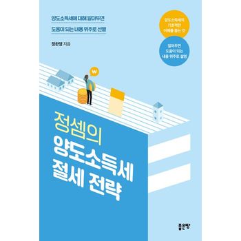 정셈의 양도소득세 절세 전략
