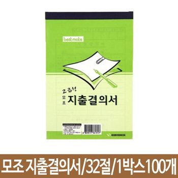 모조 근영사 지출결의서 32절 100개 근로계약서 재직증명서 시말서 사업계획서