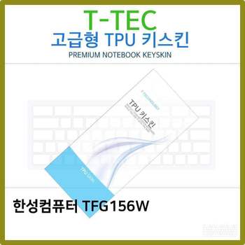 T.한성컴퓨터 TFG156W TPU 키스킨(고급형) 노트북 키스킨 키커버 키보드스킨 키덮개