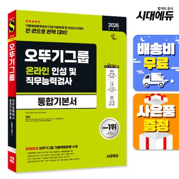 [오늘출발] [무료배송] 2024 최신판 SD에듀 오뚜기그룹 온라인 능력적성검사 최신기출유형+모의고사 4회